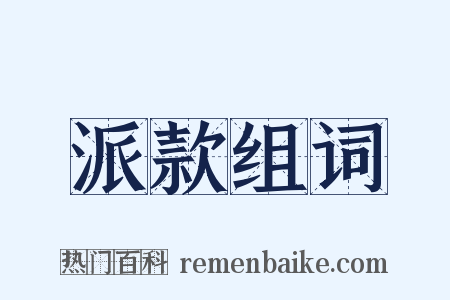 派款组词是什么意思的图片
